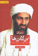 تصویر  بن لادن ها