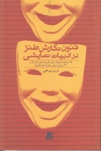 تصویر  فنون نگارش طنز در ادبيات نمايشي (15 وضعيت كميك براي طرح داستان طنز فرم 23 ويژگي اصلي ماهيت طنز محتوا)