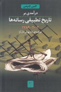 تصویر  درآمدي بر تاريخ تطبيقي رسانه ها (2002 - 1789)