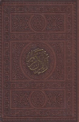 تصویر  القرآن الكريم (جلد چرمي)