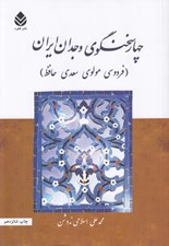 تصویر  چهار سخنگوي وجدان ايران (فردوسي مولوي سعدي حافظ)