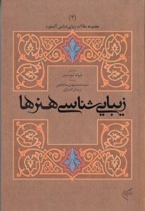 تصویر  زيبايي شناسي هنرها / مجموعه مقالات زيبايي شناسي آكسفورد 4