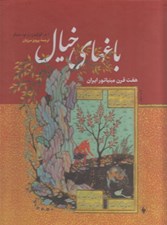 تصویر  باغهاي خيال (هفت قرن مينياتور ايران)