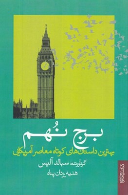 تصویر  برج نهم (بهترين داستان هاي كوتاه معاصر آمريكايي)