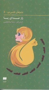 تصویر  معماي صداي پا / ماجراهاي نانسي درو 5