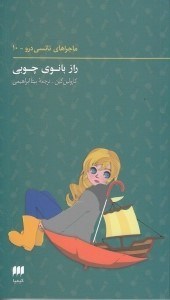 تصویر  راز بانوي چوبي / ماجراهاي نانسي درو 10