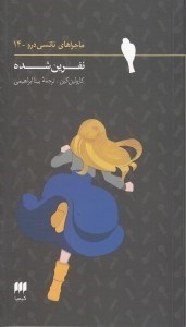 تصویر  نفرين شده / ماجراهاي نانسي درو 14