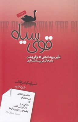 تصویر  قوي سياه (تاثير رويدادهايي كه وقوع شان را محال مي پنداشتيم)