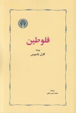 تصویر  فلوطين