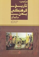 تصویر  درآمدي بر تاريخ فرهنگي بدن در ايران