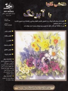 تصویر  نقاشي گلها با آبرنگ