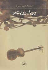 تصویر  راويان روايت تو (مجموعه داستان)