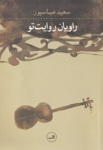 تصویر  راويان روايت تو (مجموعه داستان)