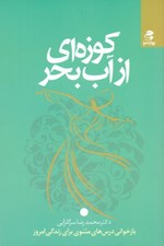 تصویر  كوزه اي از آب بحر (هفت درس زندگي از مثنوي معنوي)