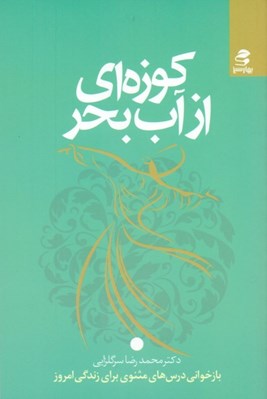 تصویر  كوزه اي از آب بحر (هفت درس زندگي از مثنوي معنوي)