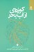 تصویر  كوزه اي از آب بحر (هفت درس زندگي از مثنوي معنوي)