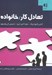 تصویر  تعادل كار خانواده