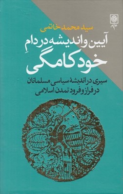 تصویر  آيين و انديشه در دام خودكامگي (سيري در انديشه سياسي مسلمانان در فراز و فرود تمدن اسلامي)