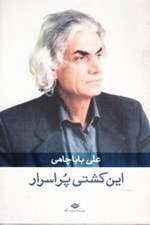 تصویر  اين كشتي پر اسرار