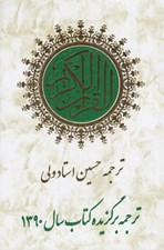 تصویر  القرآن الكريم (ترجمه حسين استاد ولي)