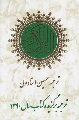تصویر  القرآن الكريم (ترجمه حسين استاد ولي)