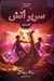تصویر  سرير آتش  / خاطرات خاندان كين 2