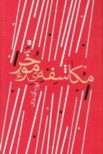 تصویر  مكاشفه ي موخر