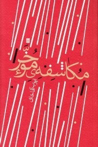 تصویر  مكاشفه ي موخر