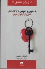 تصویر  به خوبي و خوشي تا پايان عمر (شش راز ازدواج موفق) / 5 زبان عشق 14