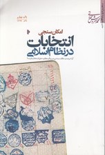 تصویر  امكان سنجي انتخابات در نظام اسلامي (آيا مردم در نظام مبتني بر ولايت فقيه حق انتخاب دارند؟)