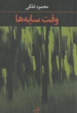 تصویر  وقت سايه‌ها