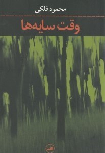 تصویر  وقت سايه‌ها