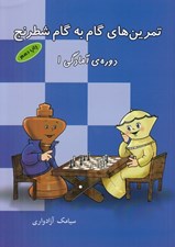 تصویر  تمرين هاي گام به گام شطرنج (دوره ي آمادگي 1)