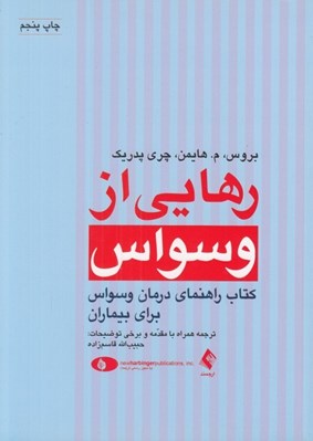 تصویر  رهايي از وسواس ( كتاب راهنماي درمان وسواس براي بيماران)