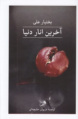تصویر  آخرين انار دنيا #