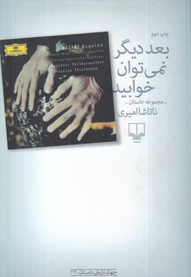 تصویر  بعد ديگر نمي‌توان خوابيد (مجموعه داستان)
