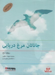 تصویر  جاناتان مرغ دريايي (كتاب گويا)