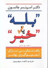 تصویر  بله يا خير (راهنمايي براي تصميم گيري بهتر)