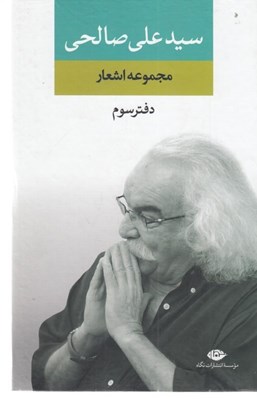 تصویر  مجموعه اشعار سيد علي صالحي (دفتر سوم)