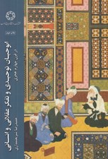 تصویر  ابوحيان توحيدي و تفكر عقلاني و انساني در قرن چهارم هجري