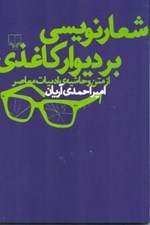 تصویر  شعار نويسي بر ديوار كاغذي (از متن و حاشيه ادبيات معاصر)