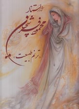 تصویر  آثار استاد محمود فرشچيان (ترنم طبيعت) / با قاب كشويي