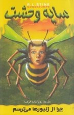 تصویر  چرا از زنبورها مي ترسم / سايه وحشت 1