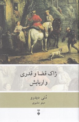 تصویر  ژاك قضا و قدري و اربابش #