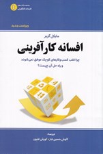 تصویر  افسانه كارآفريني (چرا اغلب كسب و كار‌هاي كوچك موفق نمي‌شوند و راه حل آن چيست)