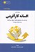 تصویر  افسانه كارآفريني (چرا اغلب كسب و كار‌هاي كوچك موفق نمي‌شوند و راه حل آن چيست)