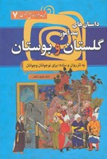 تصویر  داستان هاي پندآموز گلستان و بوستان سعدي / مجموعه هزار سال داستان 7