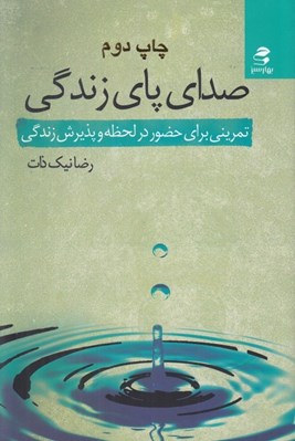 تصویر  صداي پاي زندگي (تمريني براي حضور در لحظه و پذيرش زندگي)