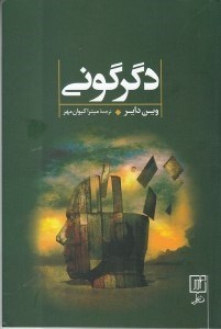 تصویر  دگرگوني (تغيير جريان زندگي از جاه طلبي به سوي معنا بخشي)