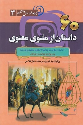 تصویر  60 داستان از مثنوي معنوي / مجموعه هزار سال داستان 3